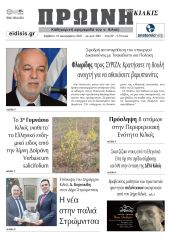 Διαβάστε το νέο πρωτοσέλιδο της Πρωινής του Κιλκίς, μοναδικής καθημερινής εφημερίδας του ν. Κιλκίς (16-12-2023)
