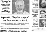Διαβάστε το νέο πρωτοσέλιδο της Πρωινής του Κιλκίς, μοναδικής καθημερινής εφημερίδας του ν. Κιλκίς (23-4-2020)