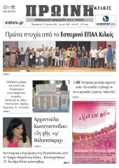 Διαβάστε το νέο πρωτοσέλιδο της Πρωινής του Κιλκίς, μοναδικής καθημερινής εφημερίδας του ν. Κιλκίς (14-6-2024)