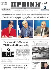 Διαβάστε το νέο πρωτοσέλιδο της Πρωινής του Κιλκίς, μοναδικής καθημερινής εφημερίδας του ν. Κιλκίς (19-12-2023)