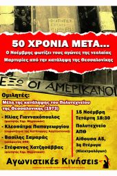 50 χρόνια μετά: Μαρτυρίες από την ΚΑΤΑΛΗΨΗ του ΠΟΛΥΤΕΧΝΕΙΟΥ Θεσσαλονίκης