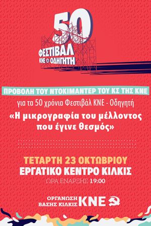 Ντοκιμαντέρ για τα 50 χρόνια του Φεστιβάλ ΚΝΕ - «Οδηγητή» στο Εργατικό Κέντρο Κιλκίς την Τετάρτη 23-10